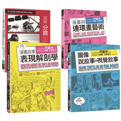 圖解分鏡|分鏡連環畫敘事套書: 分鏡+漫畫與連環畫藝術+圖像說故事與視覺。